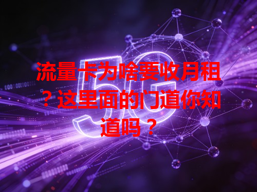 流量卡为啥要收月租？这里面的门道你知道吗？