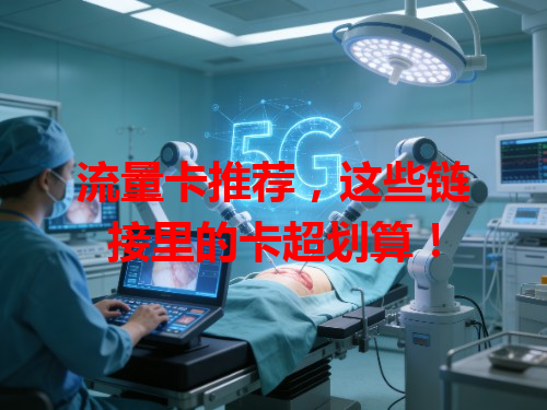 流量卡推荐，这些链接里的卡超划算！