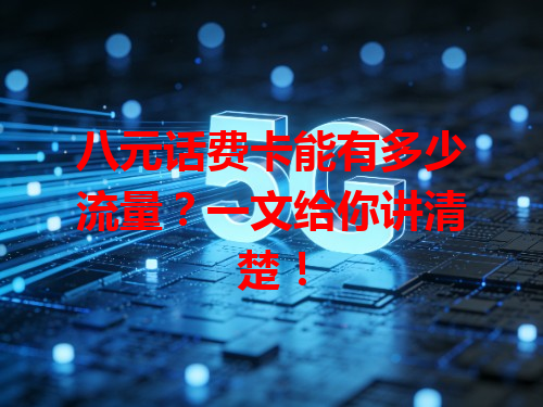 八元话费卡能有多少流量？一文给你讲清楚！