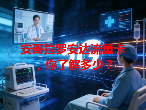 安哥拉罗安达流量卡，你了解多少？