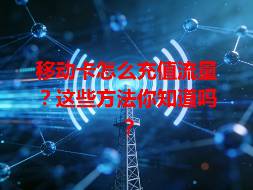 移动卡怎么充值流量？这些方法你知道吗？