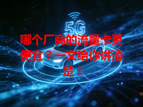 哪个厂商的流量卡更便宜？一文给你讲清楚！