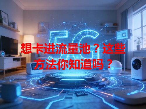 想卡进流量池？这些方法你知道吗？