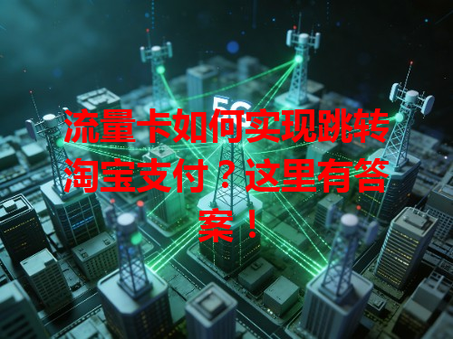 流量卡如何实现跳转淘宝支付？这里有答案！