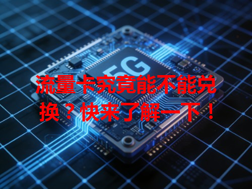 流量卡究竟能不能兑换？快来了解一下！