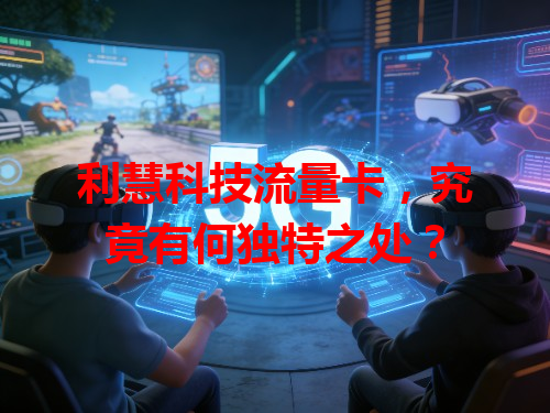 利慧科技流量卡，究竟有何独特之处？