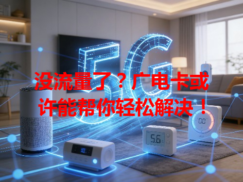 没流量了？广电卡或许能帮你轻松解决！