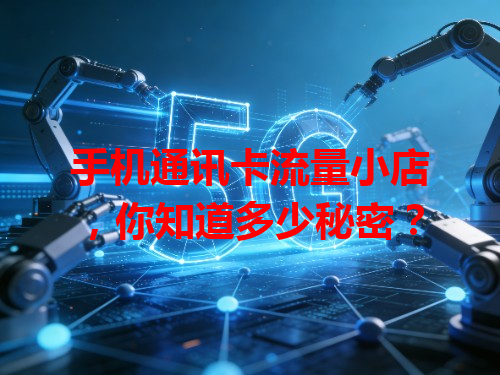 手机通讯卡流量小店，你知道多少秘密？