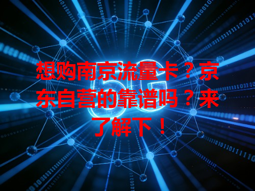 想购南京流量卡？京东自营的靠谱吗？来了解下！