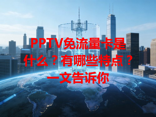 PPTV免流量卡是什么？有哪些特点？一文告诉你