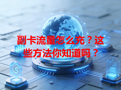 副卡流量怎么充？这些方法你知道吗？