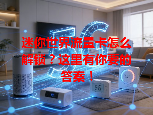 迷你世界流量卡怎么解锁？这里有你要的答案！