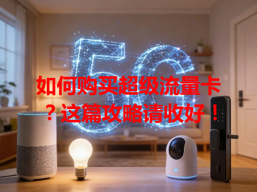 如何购买超级流量卡？这篇攻略请收好！