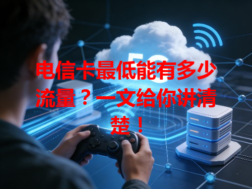 电信卡最低能有多少流量？一文给你讲清楚！
