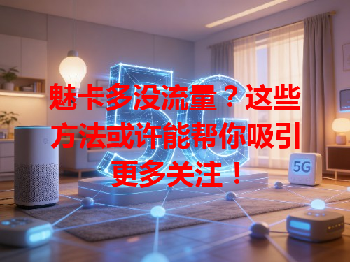 魅卡多没流量？这些方法或许能帮你吸引更多关注！