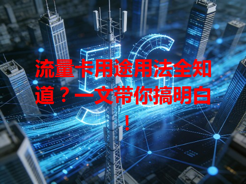流量卡用途用法全知道？一文带你搞明白！