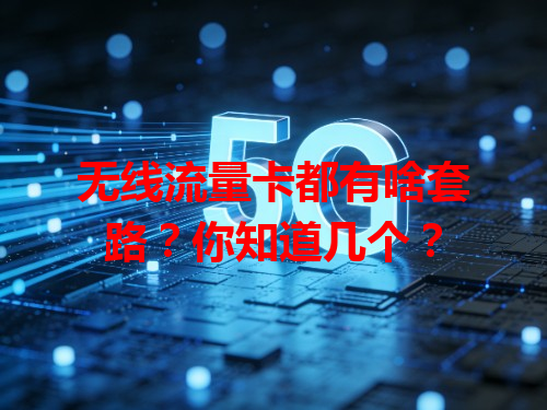 无线流量卡都有啥套路？你知道几个？