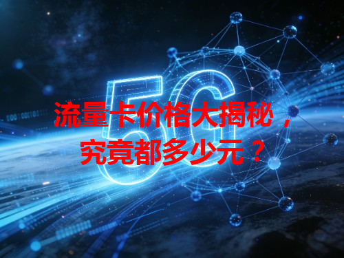 流量卡价格大揭秘，究竟都多少元？
