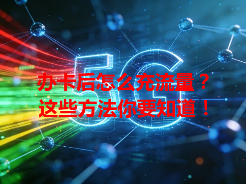 办卡后怎么充流量？这些方法你要知道！