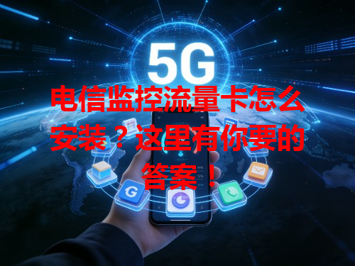 电信监控流量卡怎么安装？这里有你要的答案！