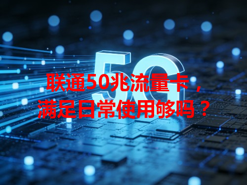联通50兆流量卡，满足日常使用够吗？