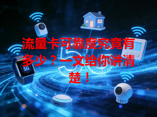 流量卡可靠度究竟有多少？一文给你讲清楚！