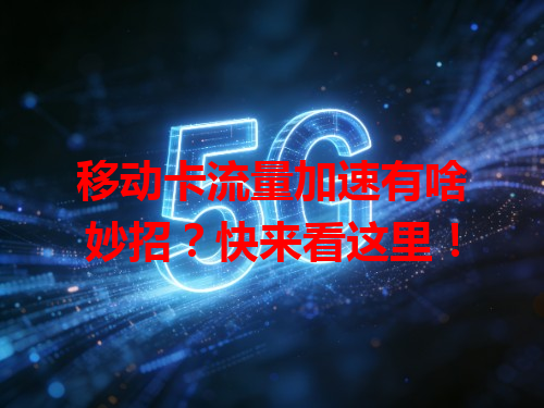 移动卡流量加速有啥妙招？快来看这里！