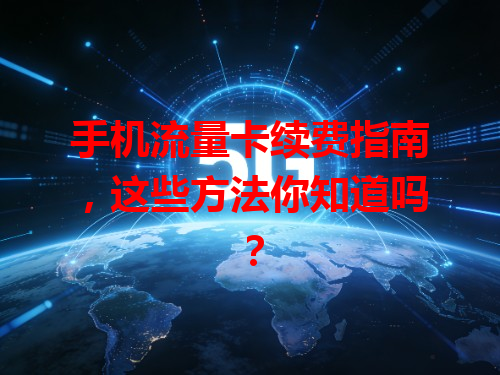 手机流量卡续费指南，这些方法你知道吗？