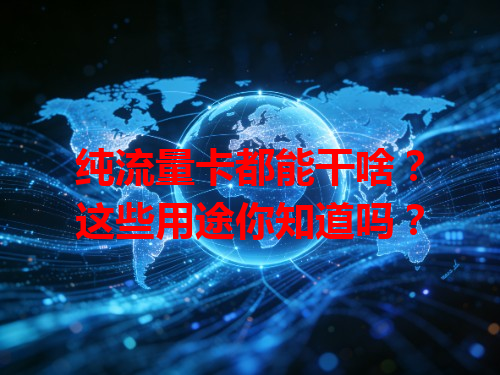 纯流量卡都能干啥？这些用途你知道吗？