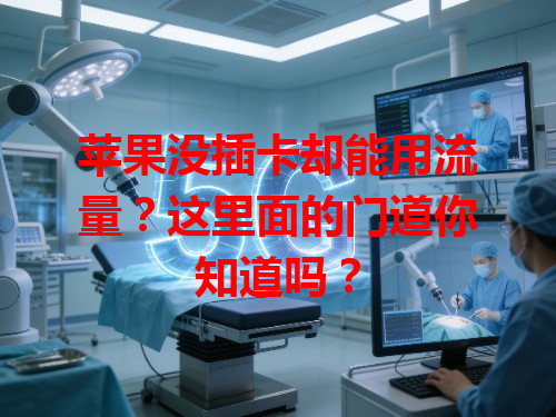 苹果没插卡却能用流量？这里面的门道你知道吗？