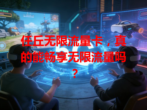 任丘无限流量卡，真的能畅享无限流量吗？