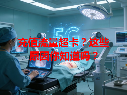 充值流量超卡？这些原因你知道吗？