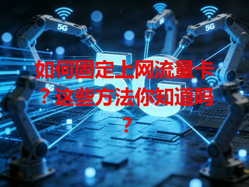 如何固定上网流量卡？这些方法你知道吗？