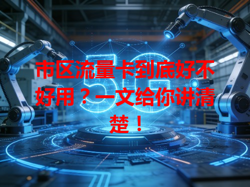 市区流量卡到底好不好用？一文给你讲清楚！