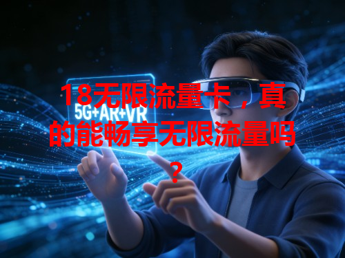 18无限流量卡，真的能畅享无限流量吗？