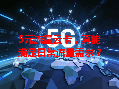 5元流量云卡，真能满足日常流量需求？