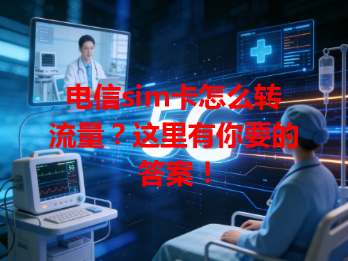 电信sim卡怎么转流量？这里有你要的答案！