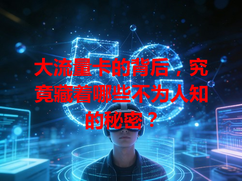大流量卡的背后，究竟藏着哪些不为人知的秘密？