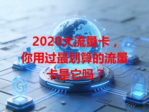 2020大流量卡，你用过最划算的流量卡是它吗？