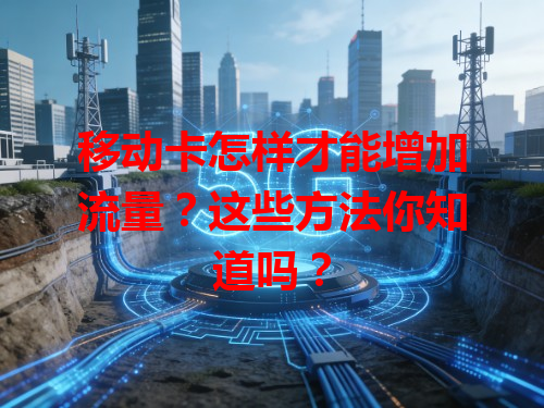 移动卡怎样才能增加流量？这些方法你知道吗？