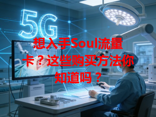 想入手Soul流量卡？这些购买方法你知道吗？