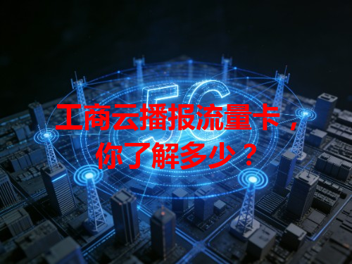 工商云播报流量卡，你了解多少？
