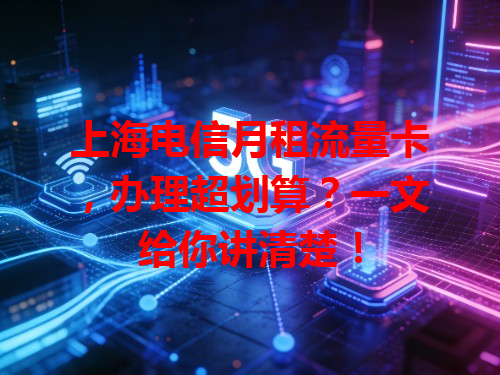 上海电信月租流量卡，办理超划算？一文给你讲清楚！
