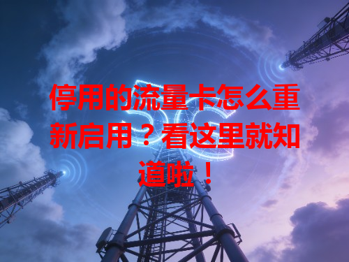 停用的流量卡怎么重新启用？看这里就知道啦！