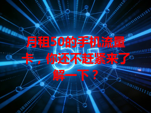月租50的手机流量卡，你还不赶紧来了解一下？