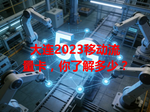 大连2023移动流量卡，你了解多少？