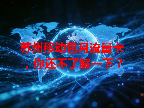 苏州移动包月流量卡，你还不了解一下？