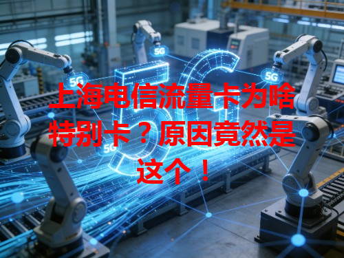 上海电信流量卡为啥特别卡？原因竟然是这个！