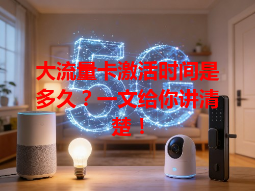 大流量卡激活时间是多久？一文给你讲清楚！