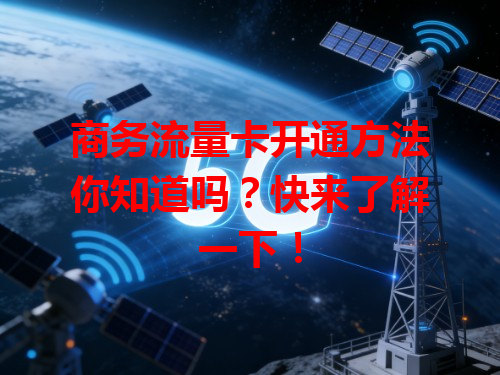 商务流量卡开通方法你知道吗？快来了解一下！